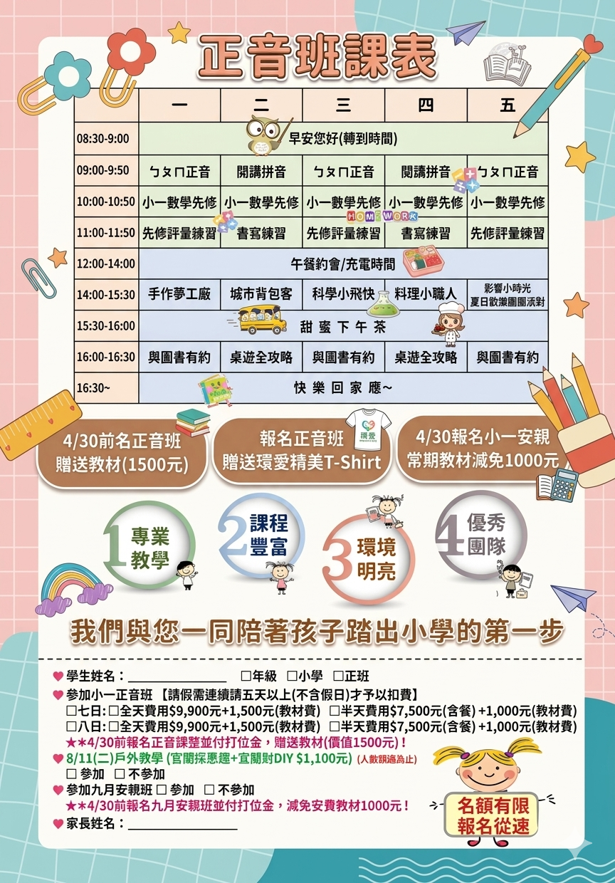 小一正音班開始報名嘍!
