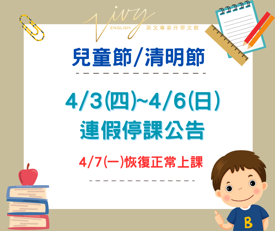 4/3(四)~4/6(日)兒童節-清明節連假停課公告， 4/7(一)恢復正常上課