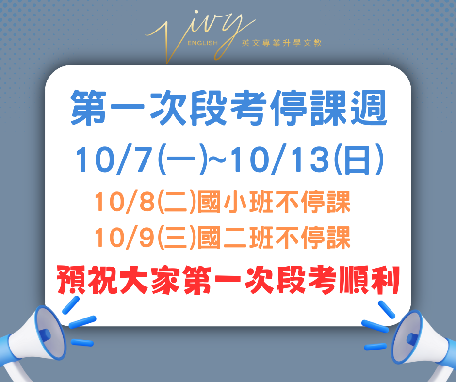 10/7(一)~10/13(日)第一次段考停課週，10/8國小班不停課，10/9國二班不停課