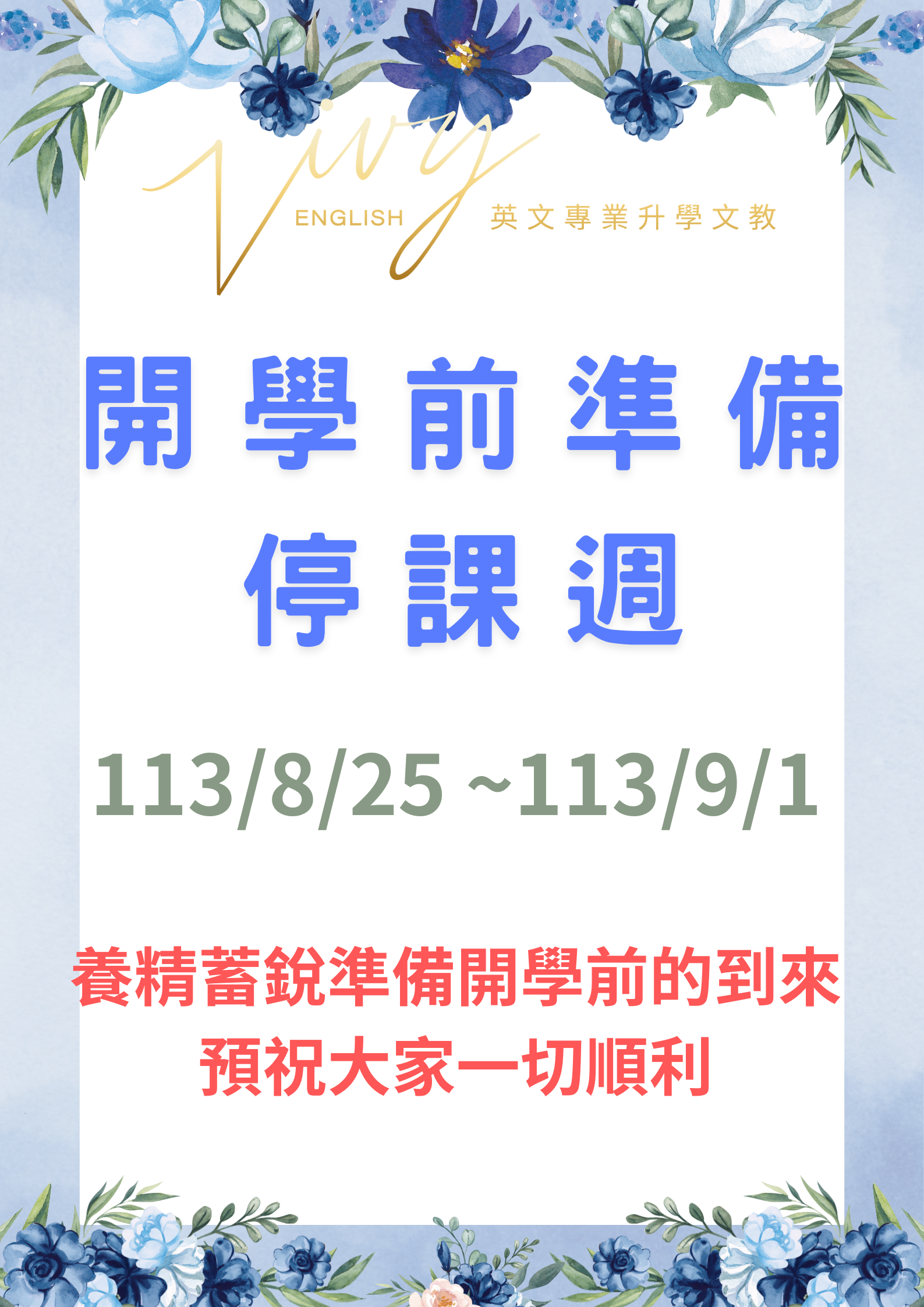 113/8/25~113/9/1開學前準備聽課週