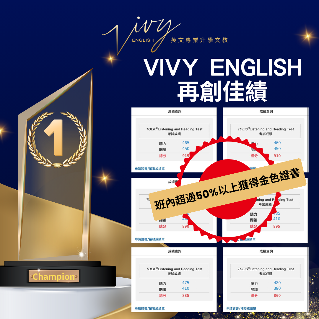 VIVY英文再創佳績 恭喜我們超過一半以上的同學獲得多益金色證書