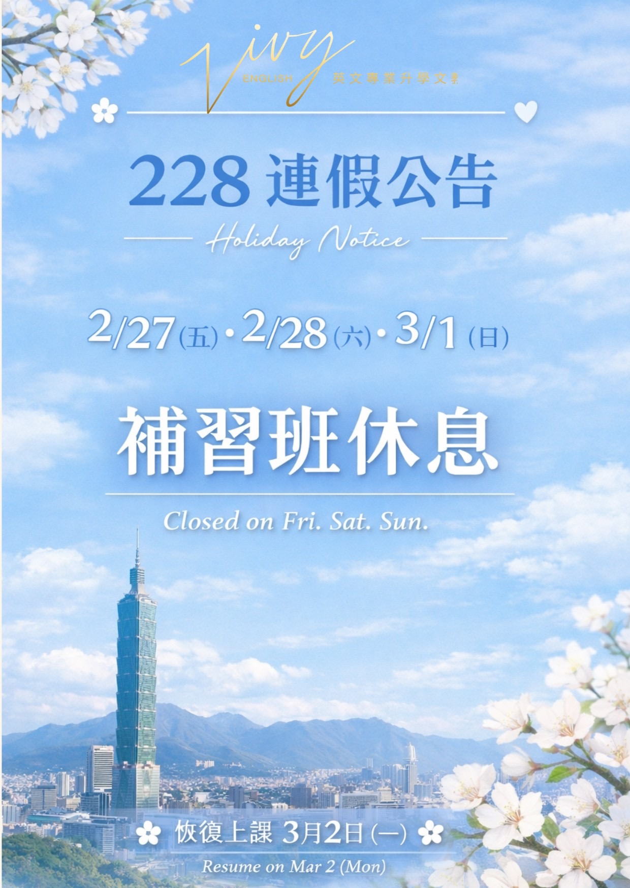 228連假補習班休息唷 3/2（一）再撲向我們唷～
