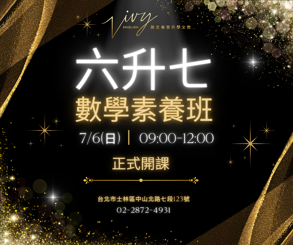 7/6(日)09:00-12:00 國一建構數學班開課