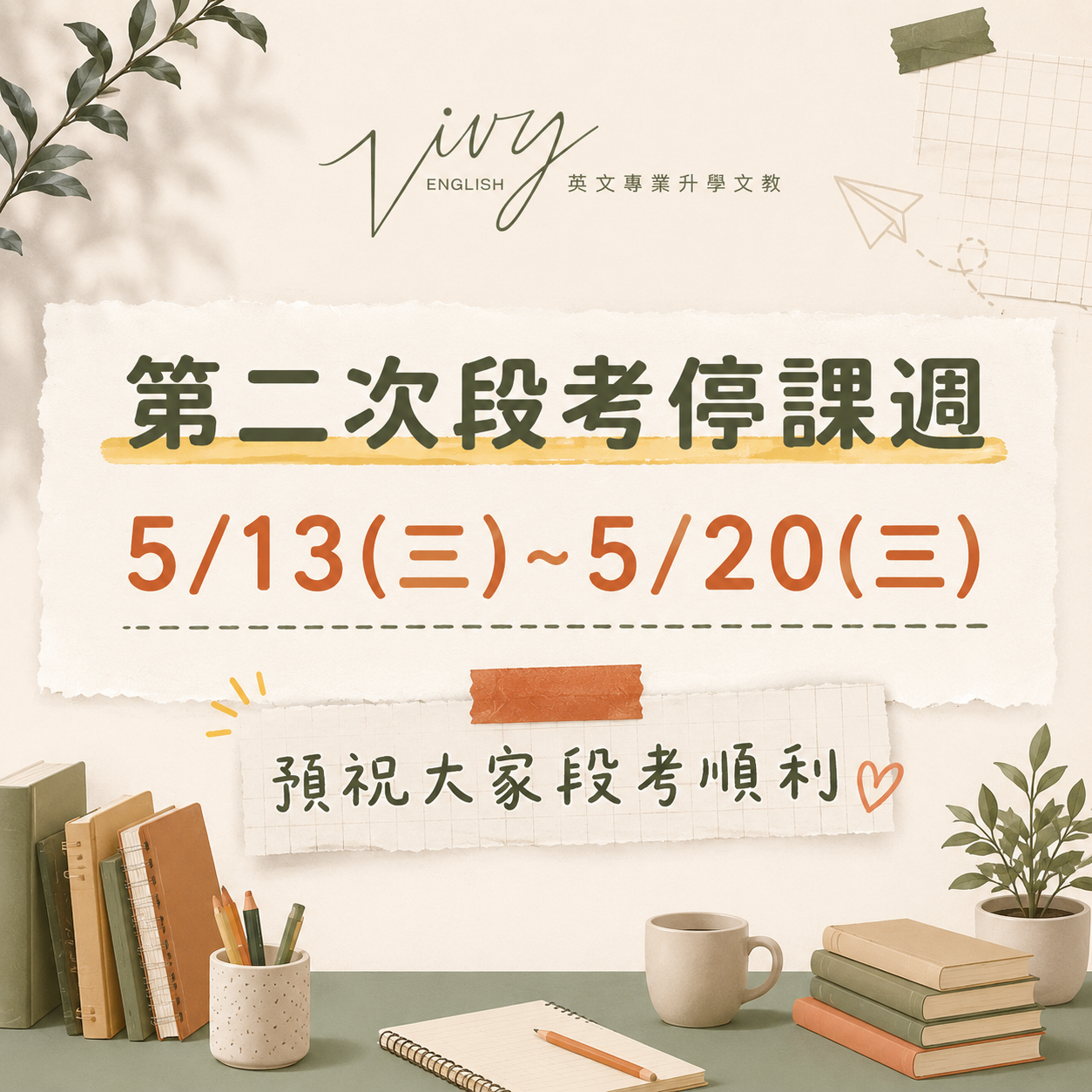 第二次段考停課週5/13(三)~5/20(三)