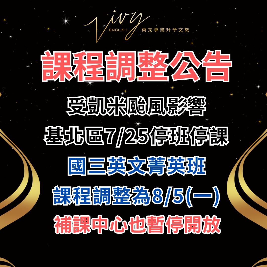 因應凱米颱風7/25(四)停課公告