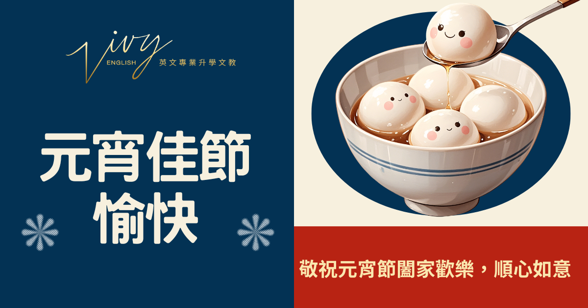 元宵佳節愉快，花好月圓，闔家平安幸福。