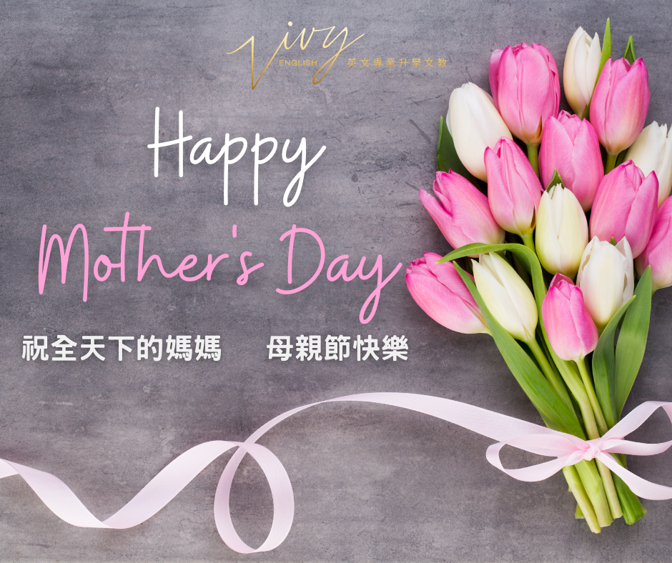 祝全天下的媽媽母親節快樂