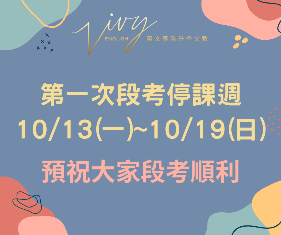10/13(一)~10/19(日)第一次段考停課週