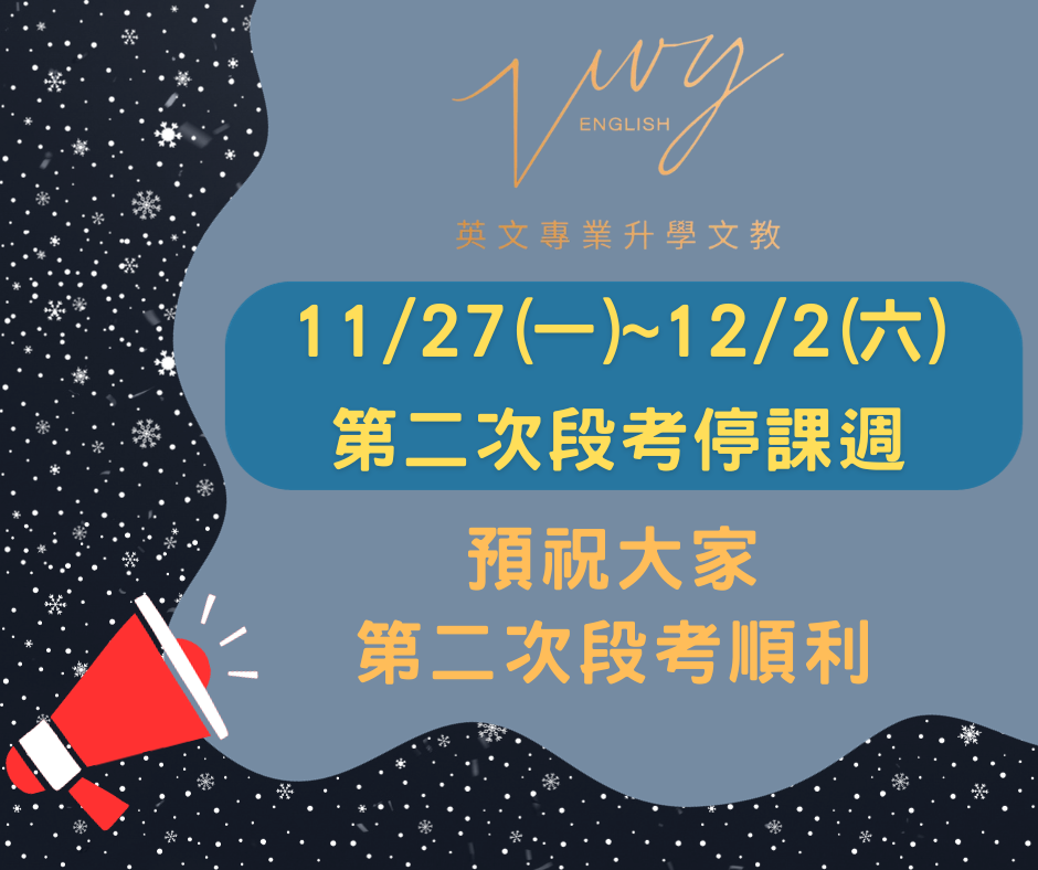 11/27(一)~12/02(六)第二次段考停課週