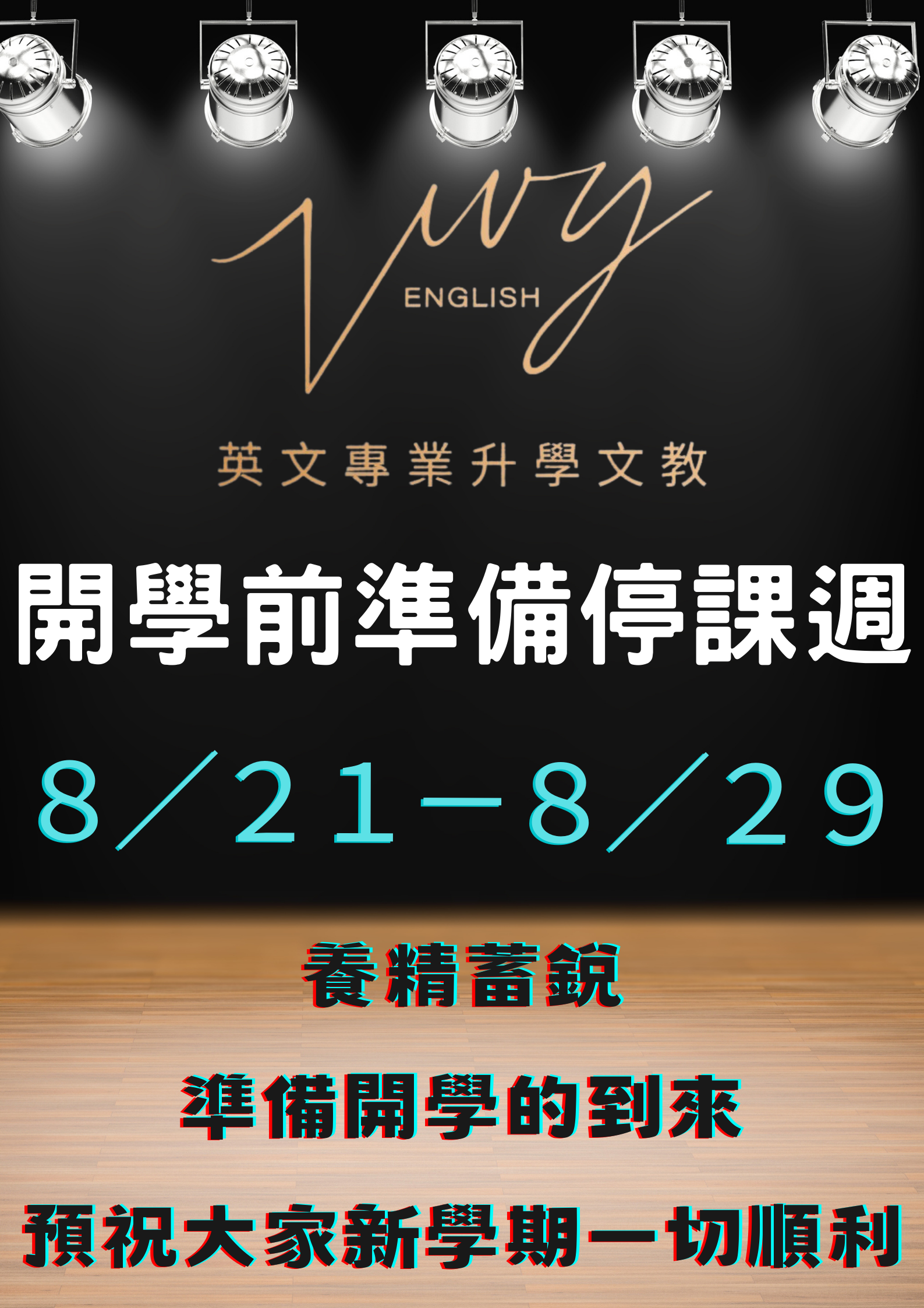 ８／２１～８／２９開學前準備週停課通知