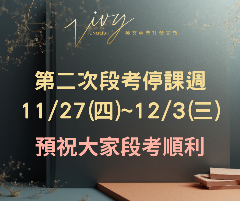 11/27(四)~12/03(三)第二次段考停課週 12/04(四)恢復正常上課