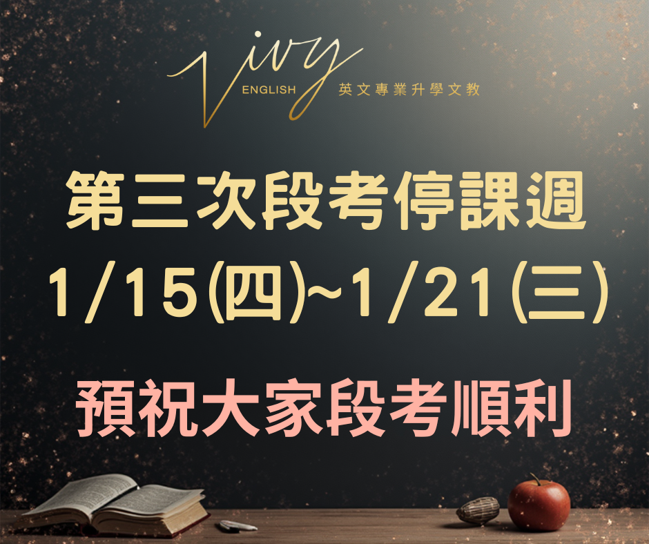 1/15（四）-1/21（三）第三次段考停課週 1/22(四）恢復正常上課喔