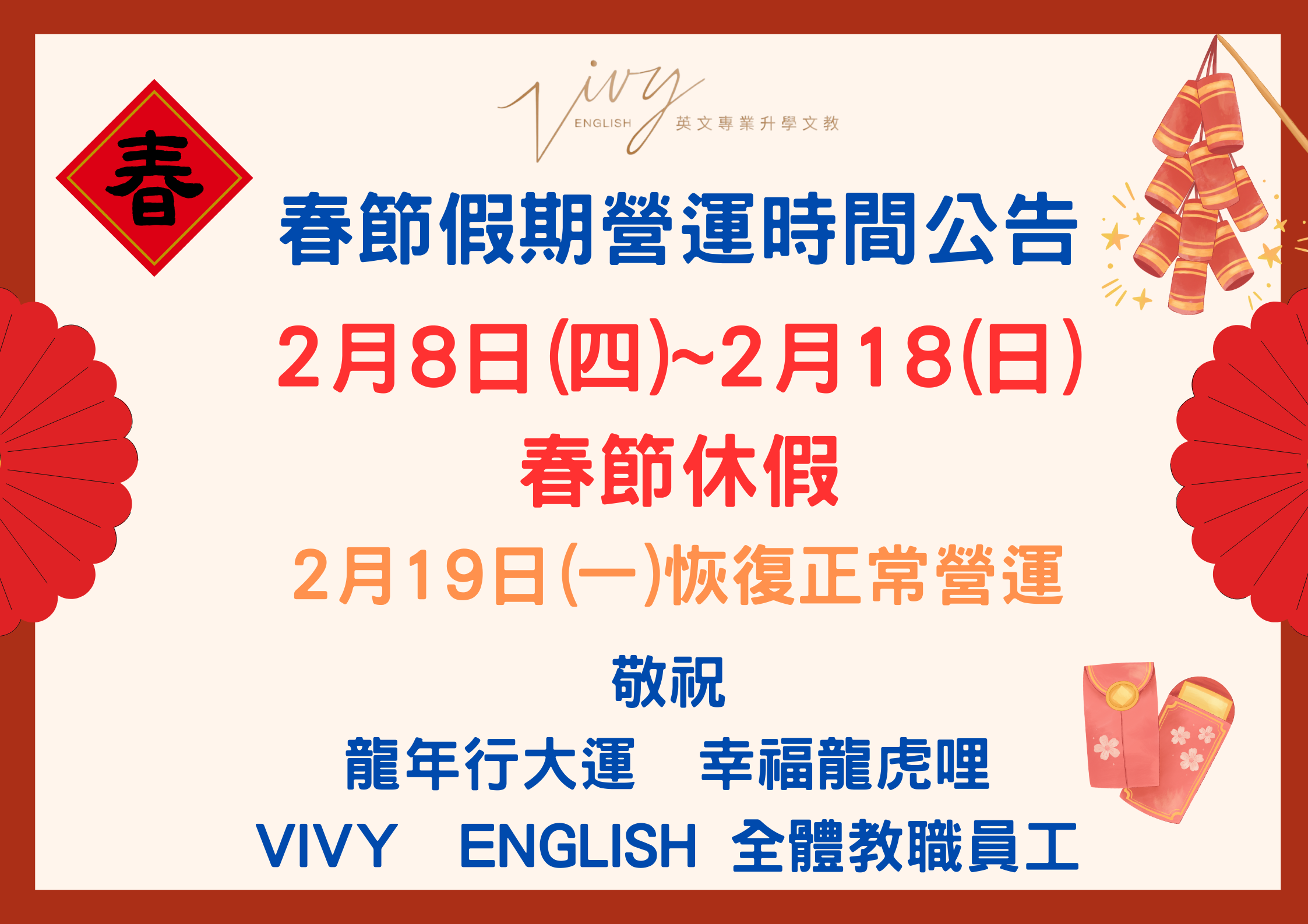 【春節假期 營運時間公告】2/8(四)-2/18(日)春節休假,2/19(一)恢復正常營運!!敬祝~龍年行大運 幸福龍虎哩^^