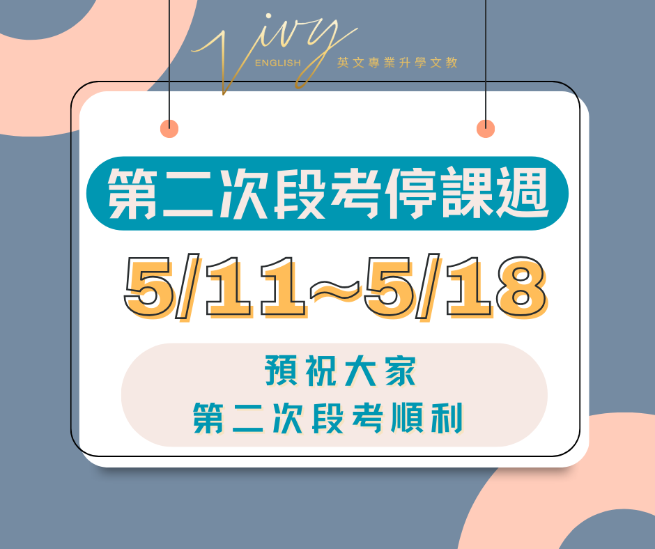 第二次段考停課週5/11-5/18