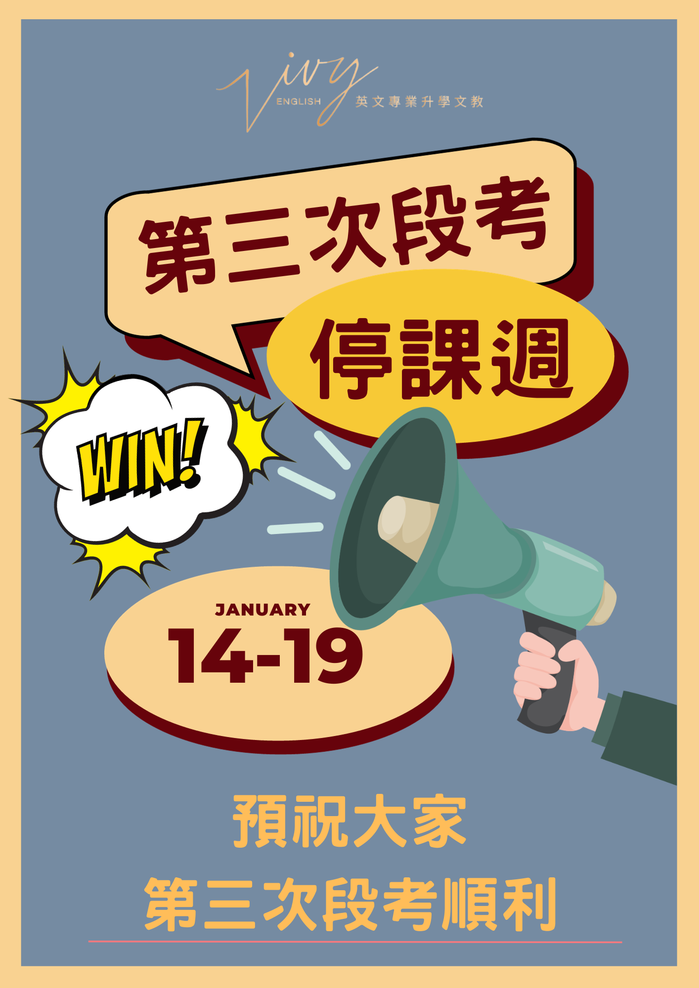 1/14(日)~1/19(五)第三次段考停課週