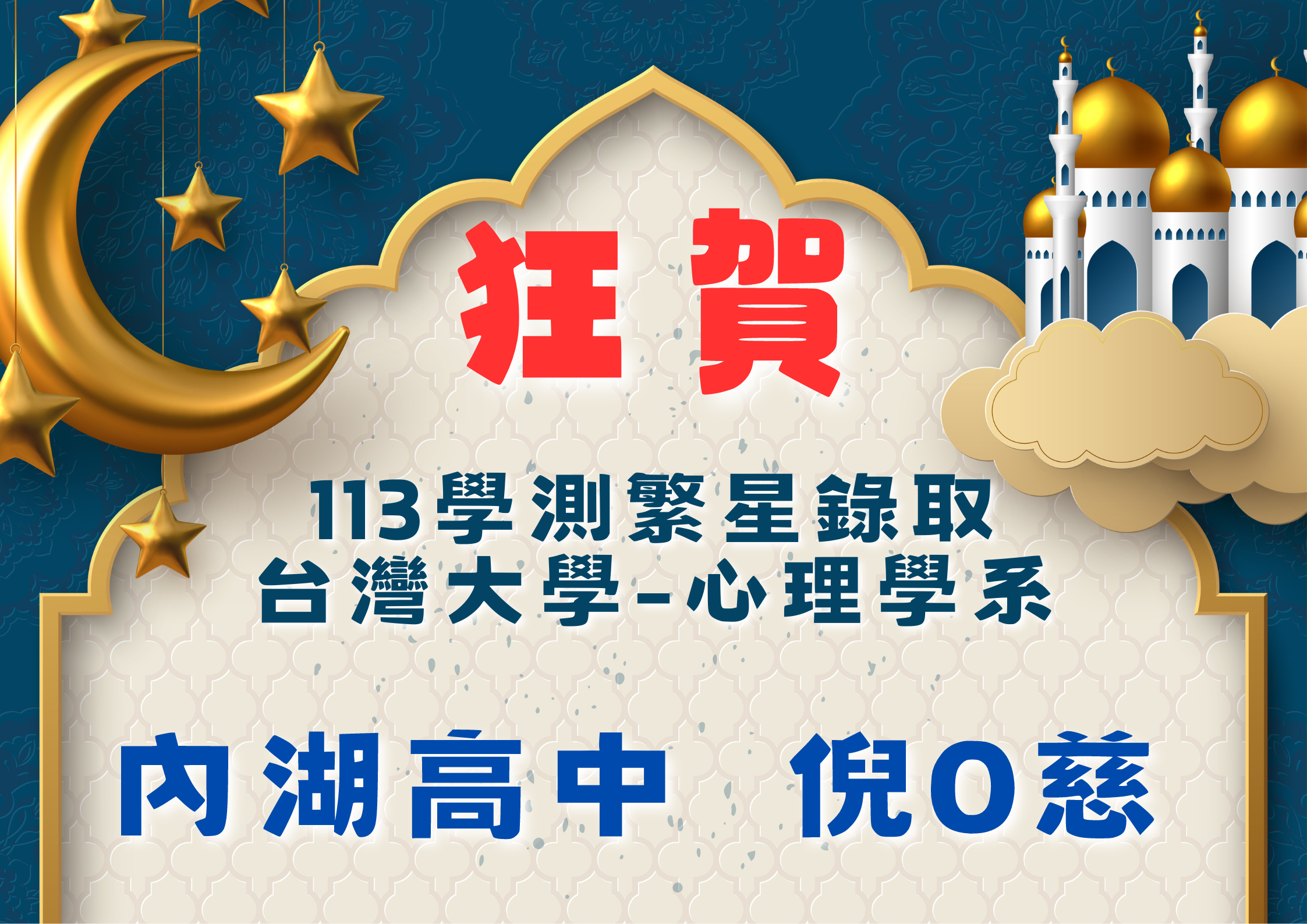 狂賀113年學測繁星推薦錄取台灣大學-心理學系