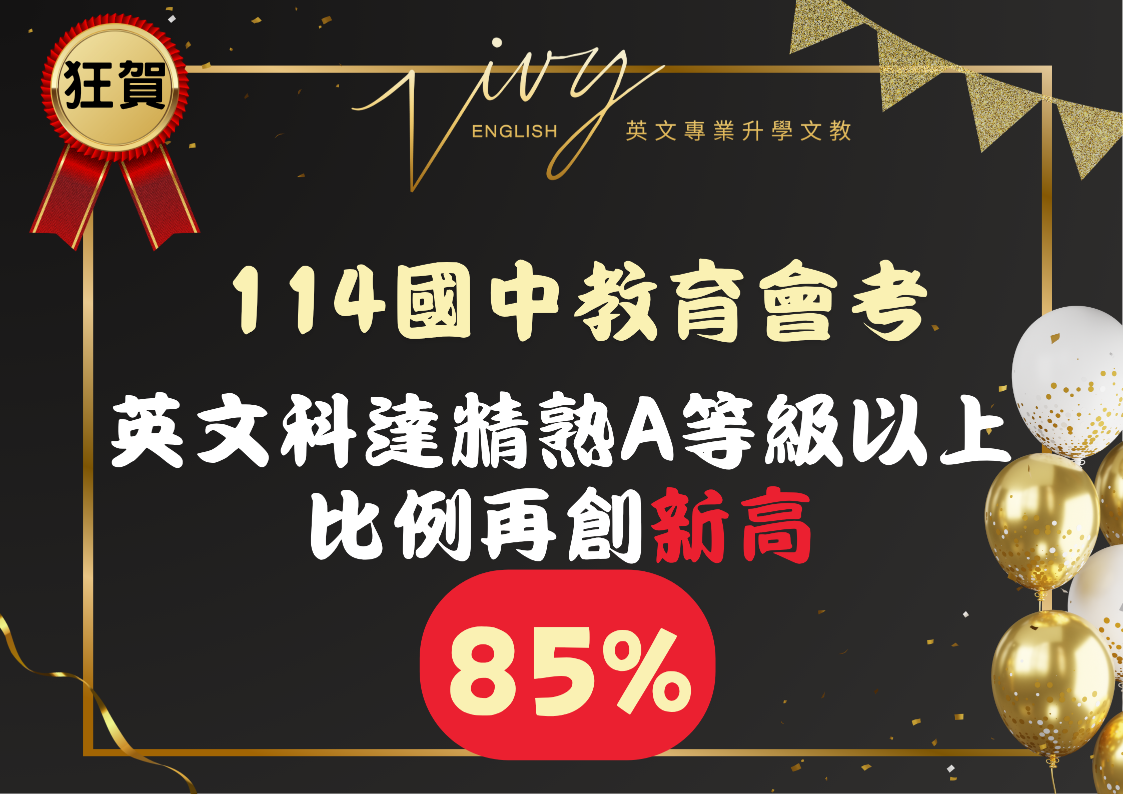 狂賀~ 114國中教育會考A等級比例再創新高