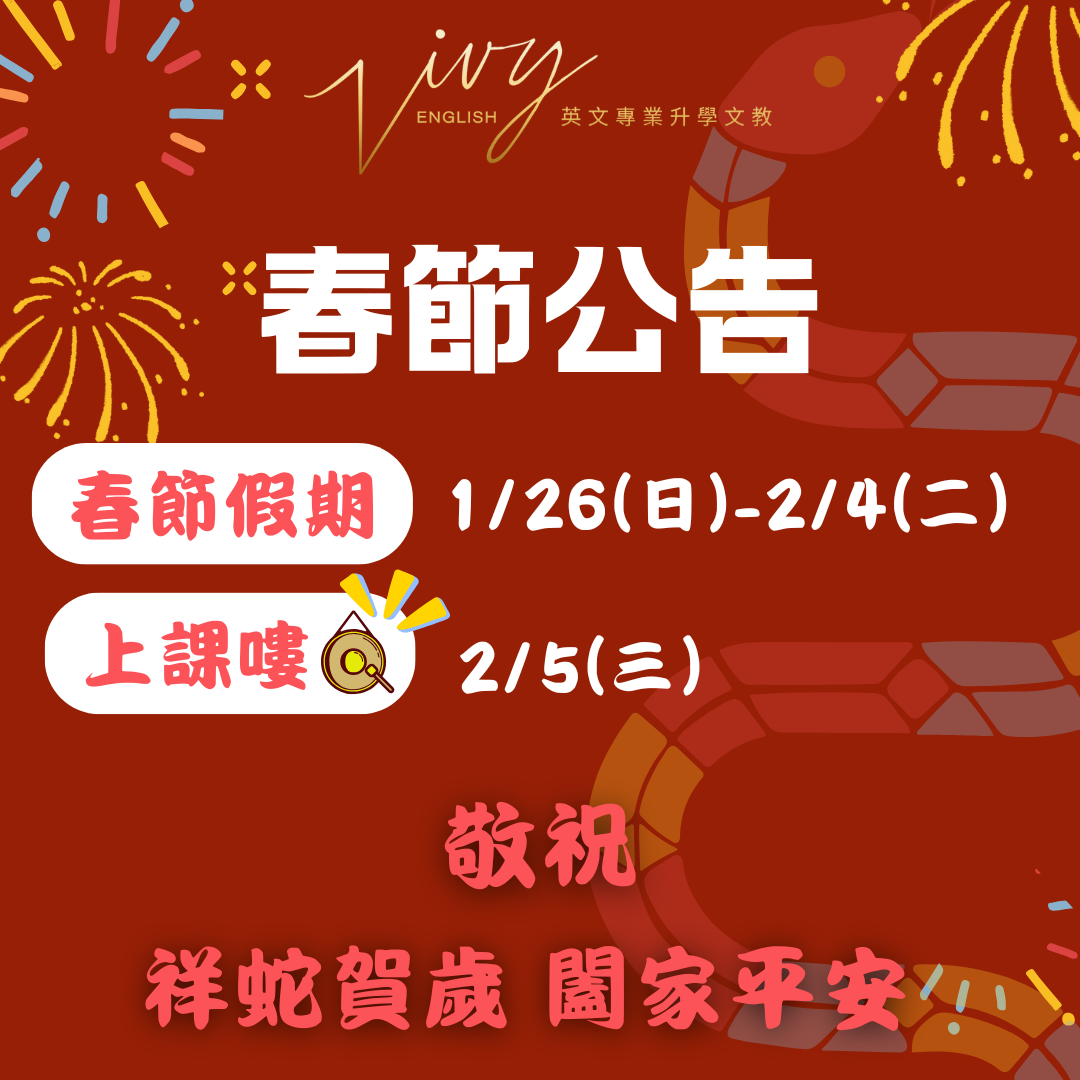 春節公告1/26(日)-2/4(二)，2/5(三)開始上課