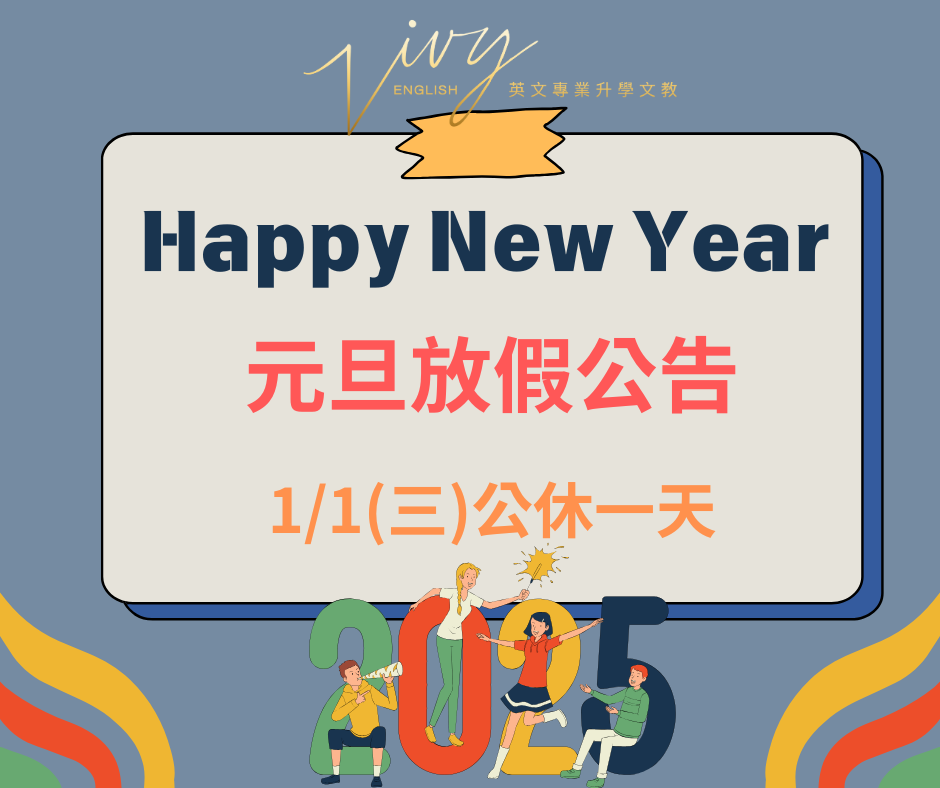祝福大家新年快樂  1/1(三)元旦公休一天