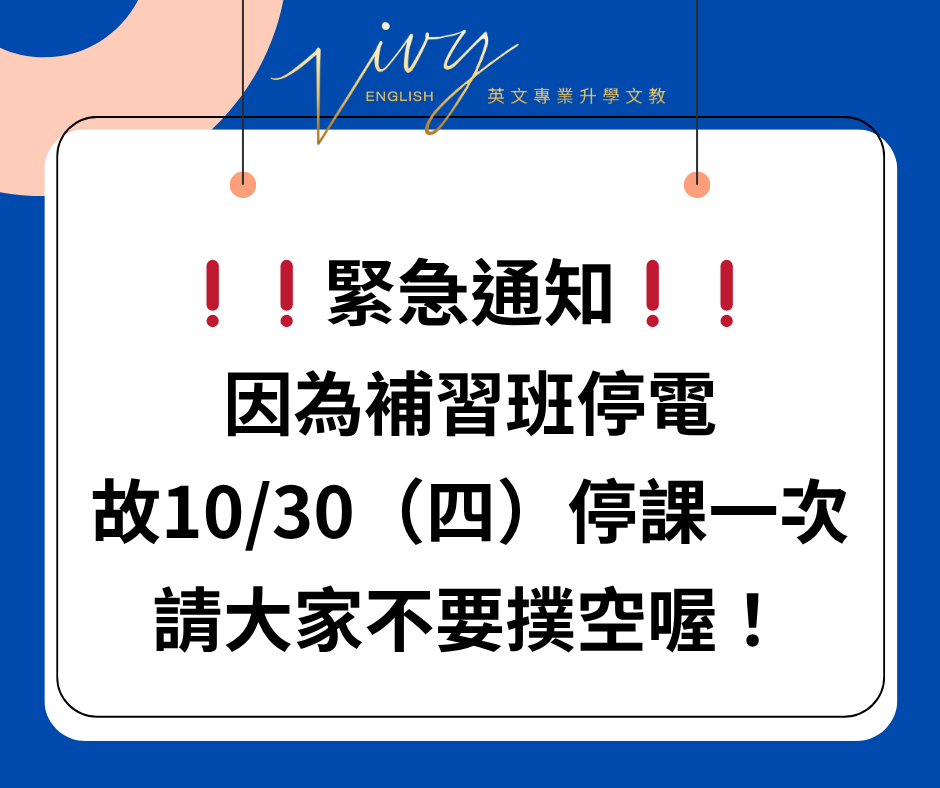 緊急通知 因為補習班供電系統故障 故10/30(四)高一課程停課一次 請大家不要撲空唷