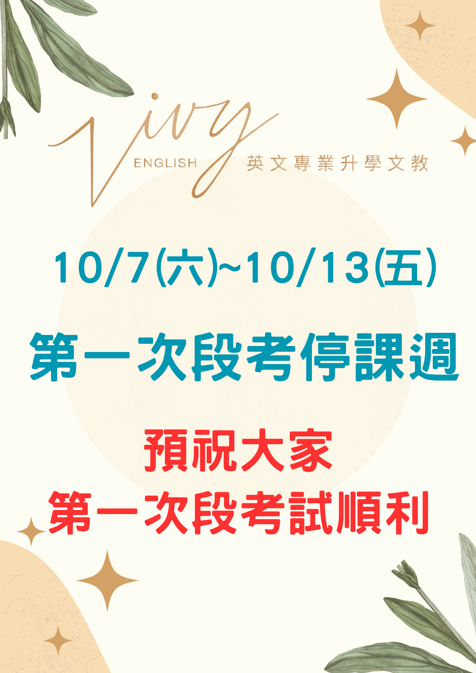 10/7(六)~10/13(五)第一次段考停課週