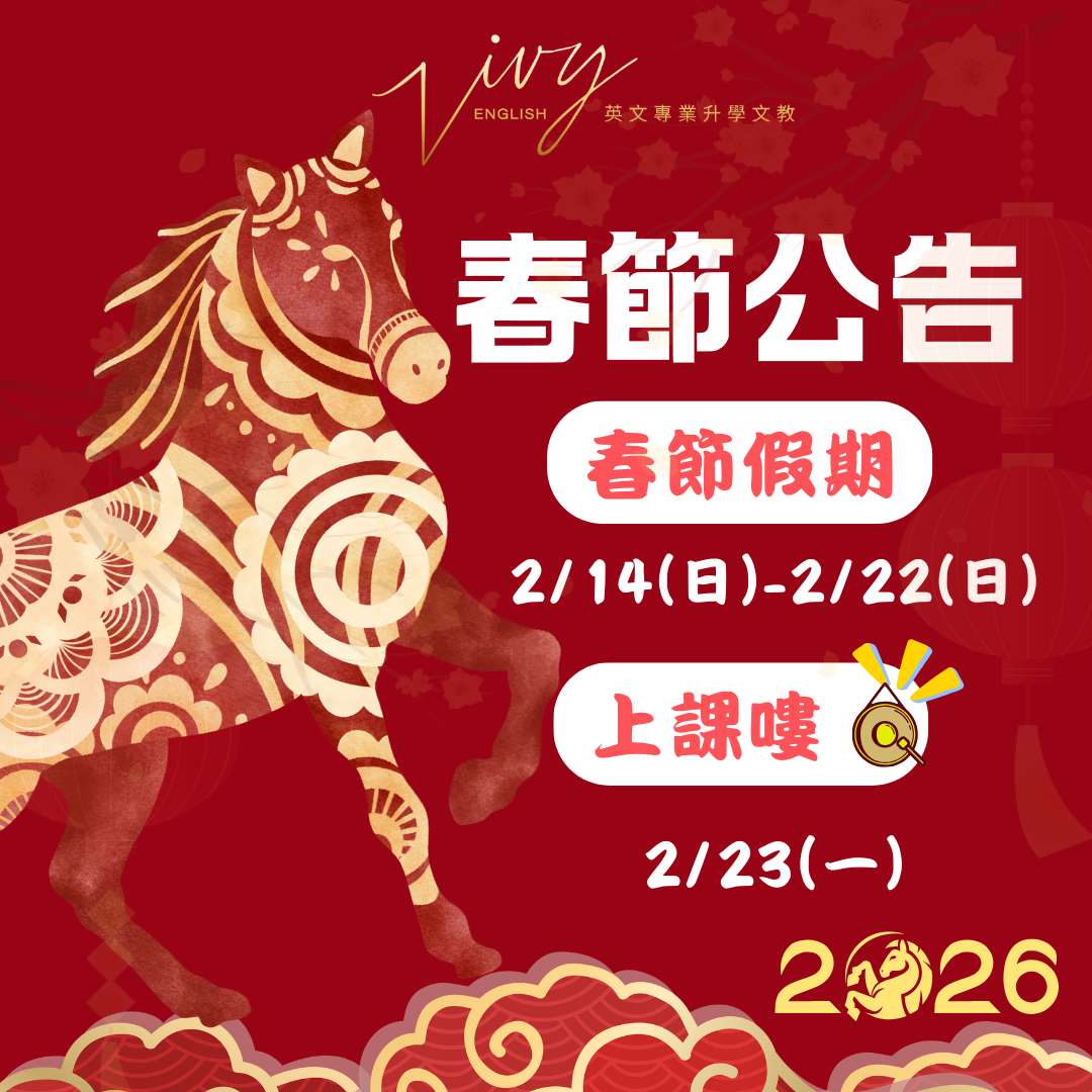 春節公告2/14(六)-2/22(日)，2/23(一)開始上課