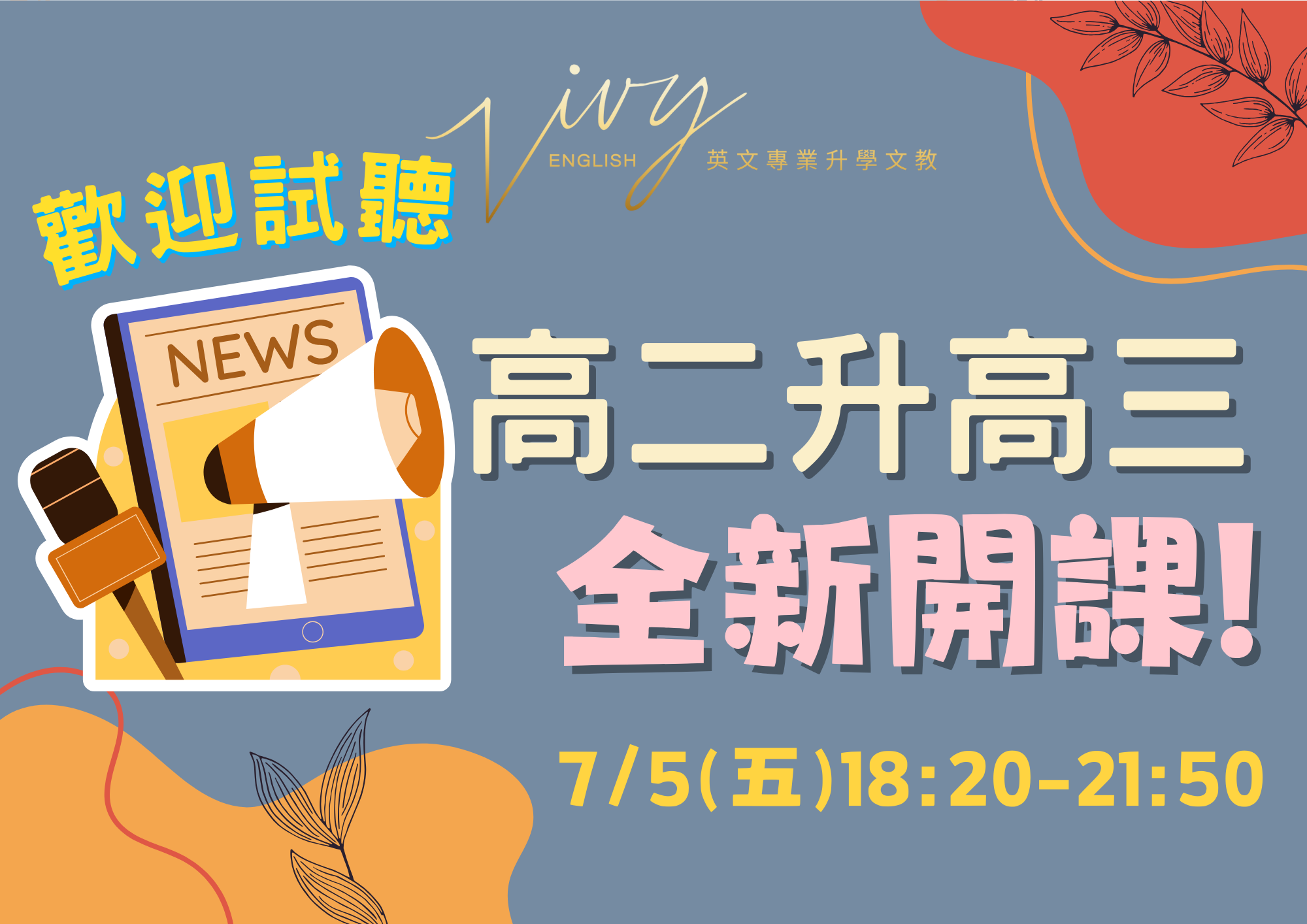 113/7/5(五)18:20-21:50 高二升高三全新開班 歡迎來試聽唷~~