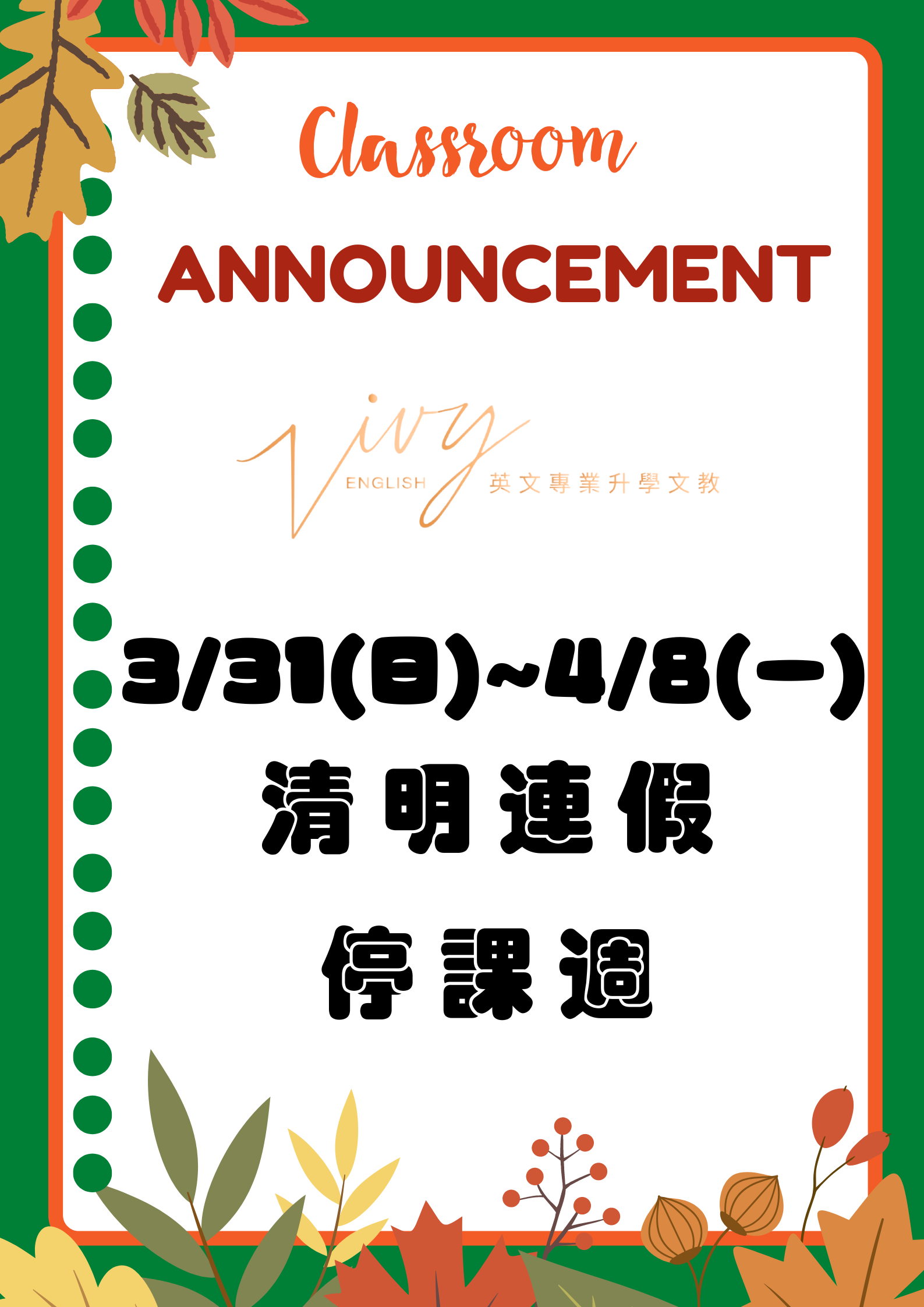 3/31~4/8 清明連假停課週
