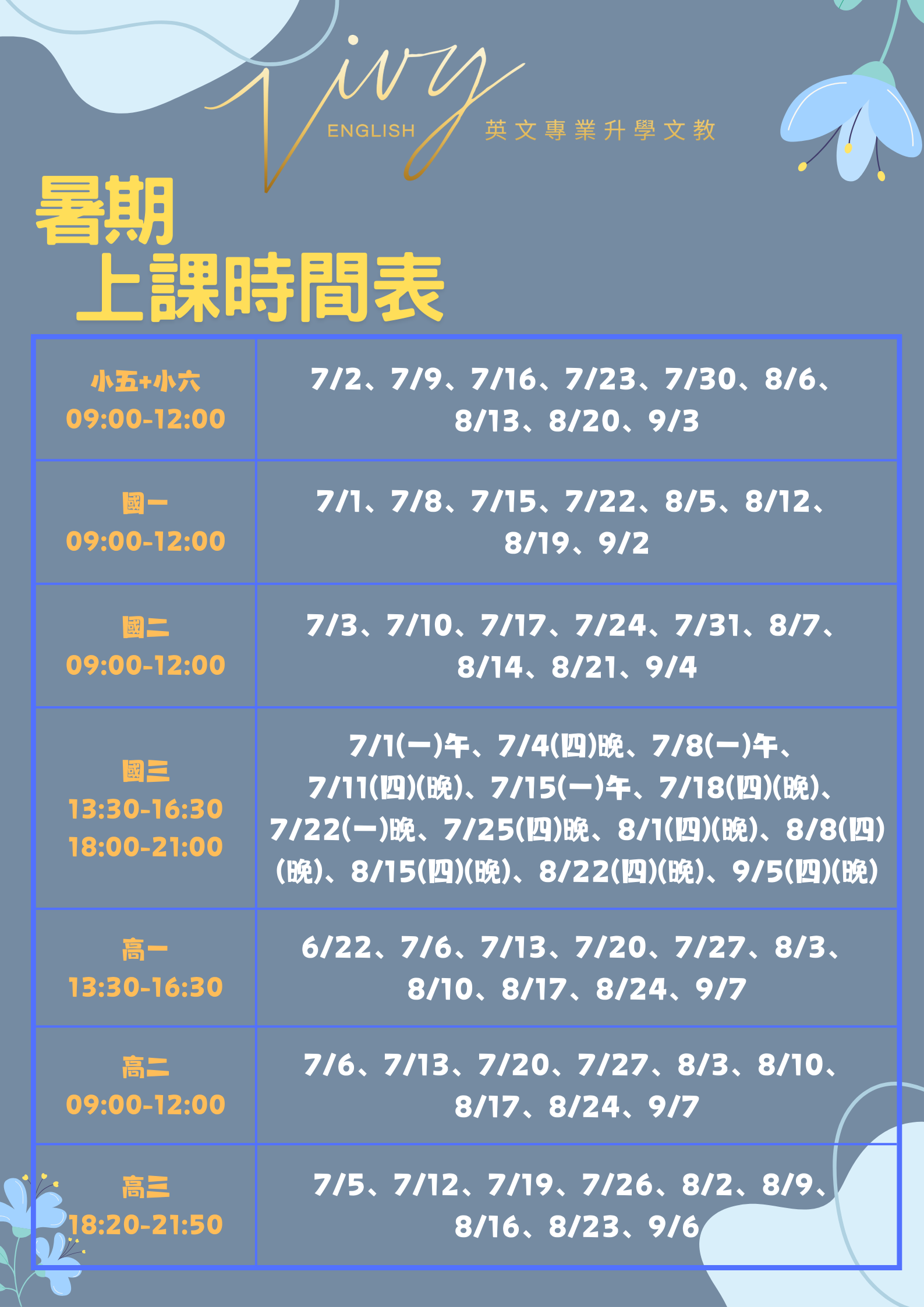 113暑期及開學第1堂上課時間表