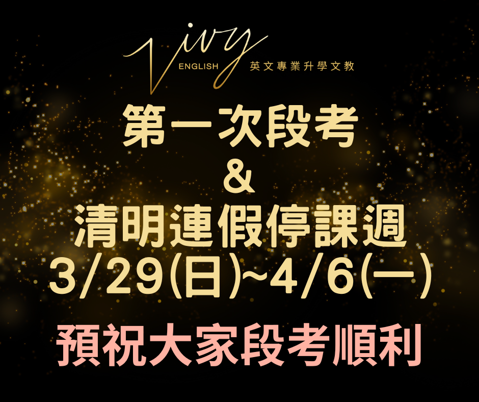 3/29(日)~4/6(一)為第一次段考停課週&清明連假停課週