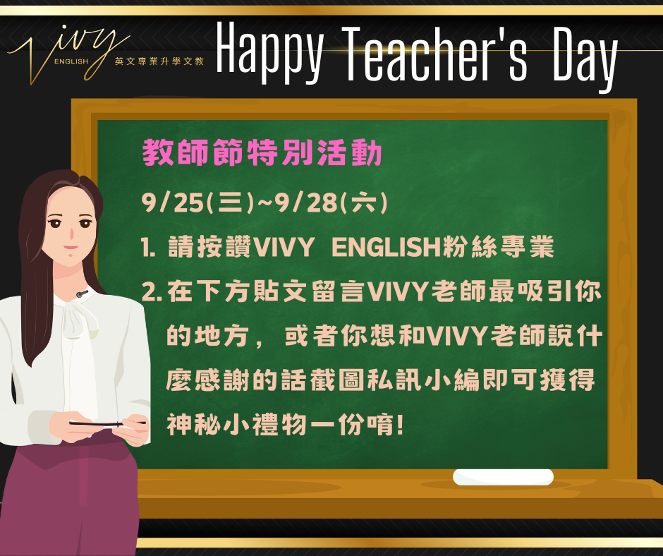 一年一度的教師節來啦~ 9/25(三)~9/28(六)教師節特別活動