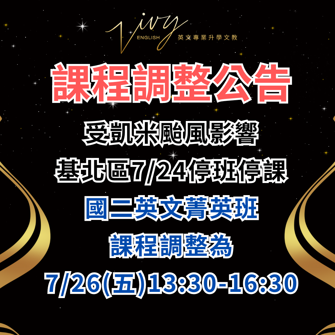 因應凱米颱風7/24(三)停課公告