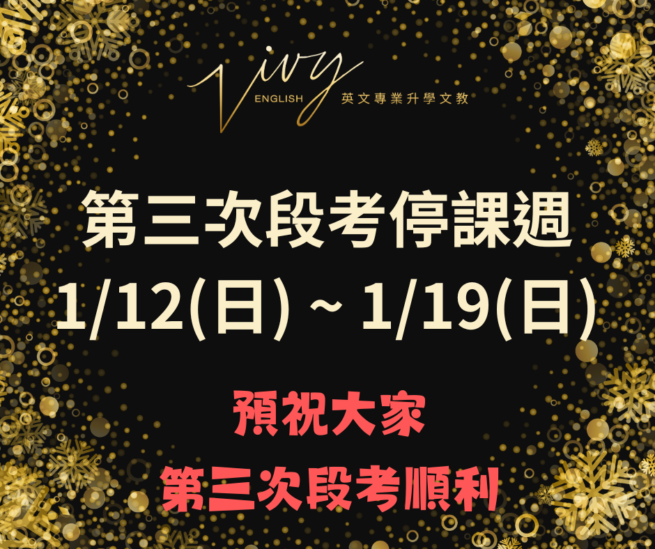 1/12(日)~1/19(日)第三次段考停課週 預祝大家第三次段考順利 快樂迎接新年~ HAPPY NEW YEAR