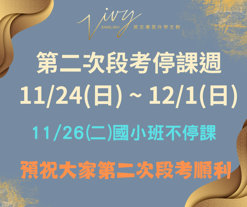 11/24(日)~12/1(日)第二次段考停課週，11/26(二)國小班不停課