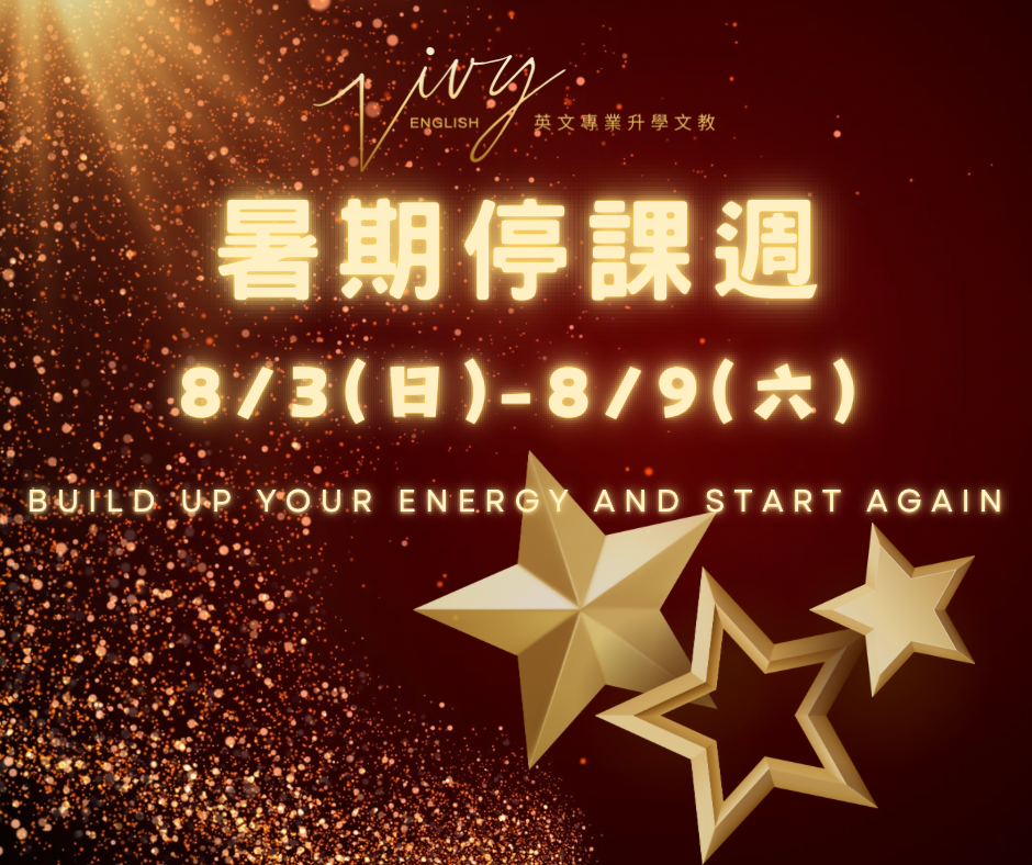 8/3（日）-8/9（六） 暑期停課一週喔 8/11(一）恢復正常上課喔