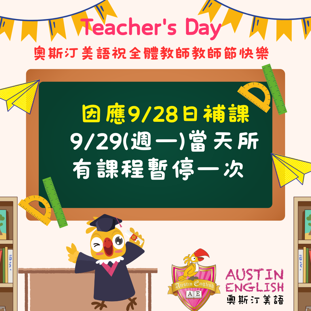 因應09/28教師節補假，09/29 當日所有課程暫停一次