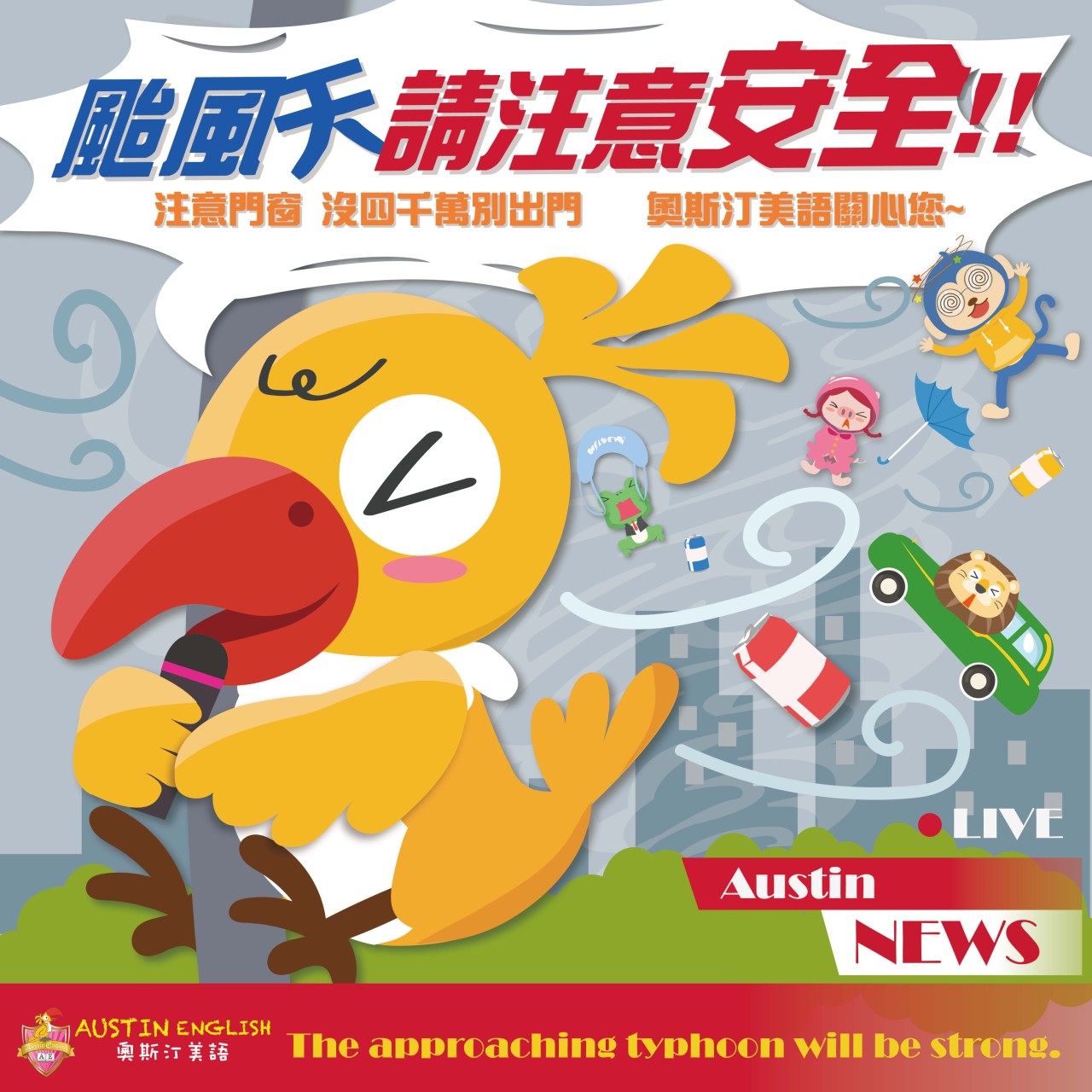 颱風來臨~~奧斯汀木柵分校 0724(三) 所有課程暫停一次