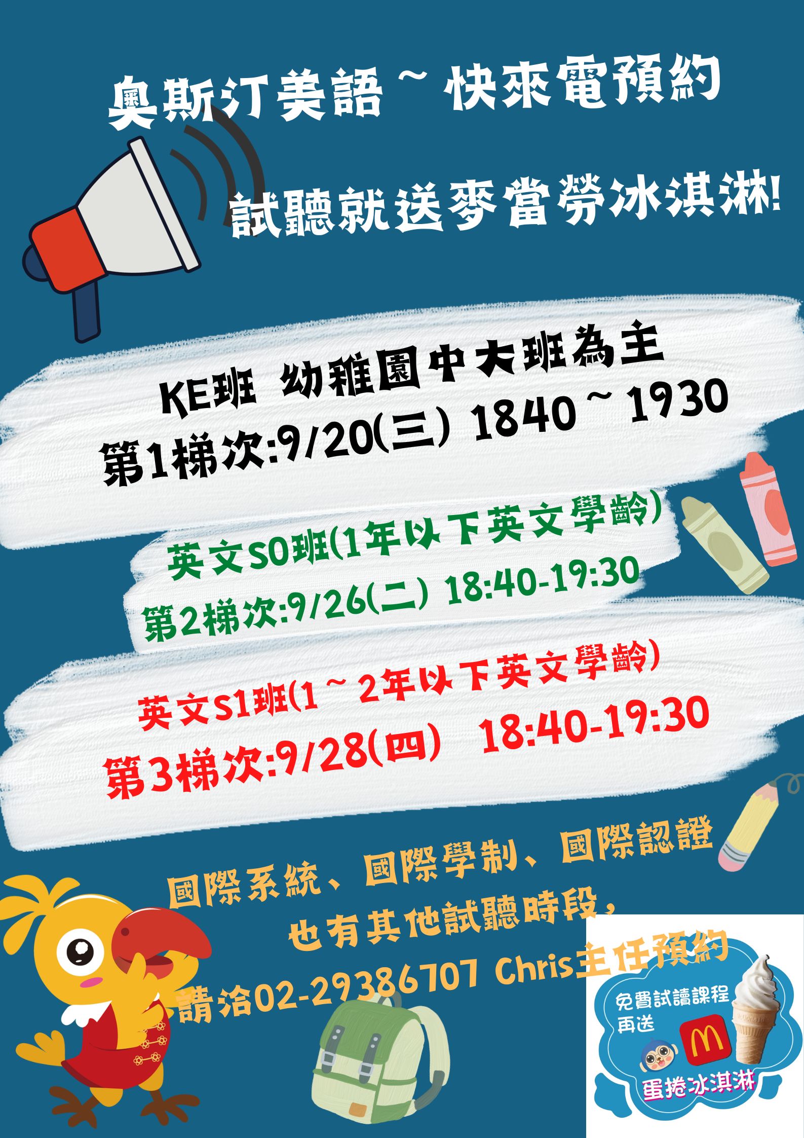 試聽活動開始啦~試聽完就送麥當勞冰淇淋呦~