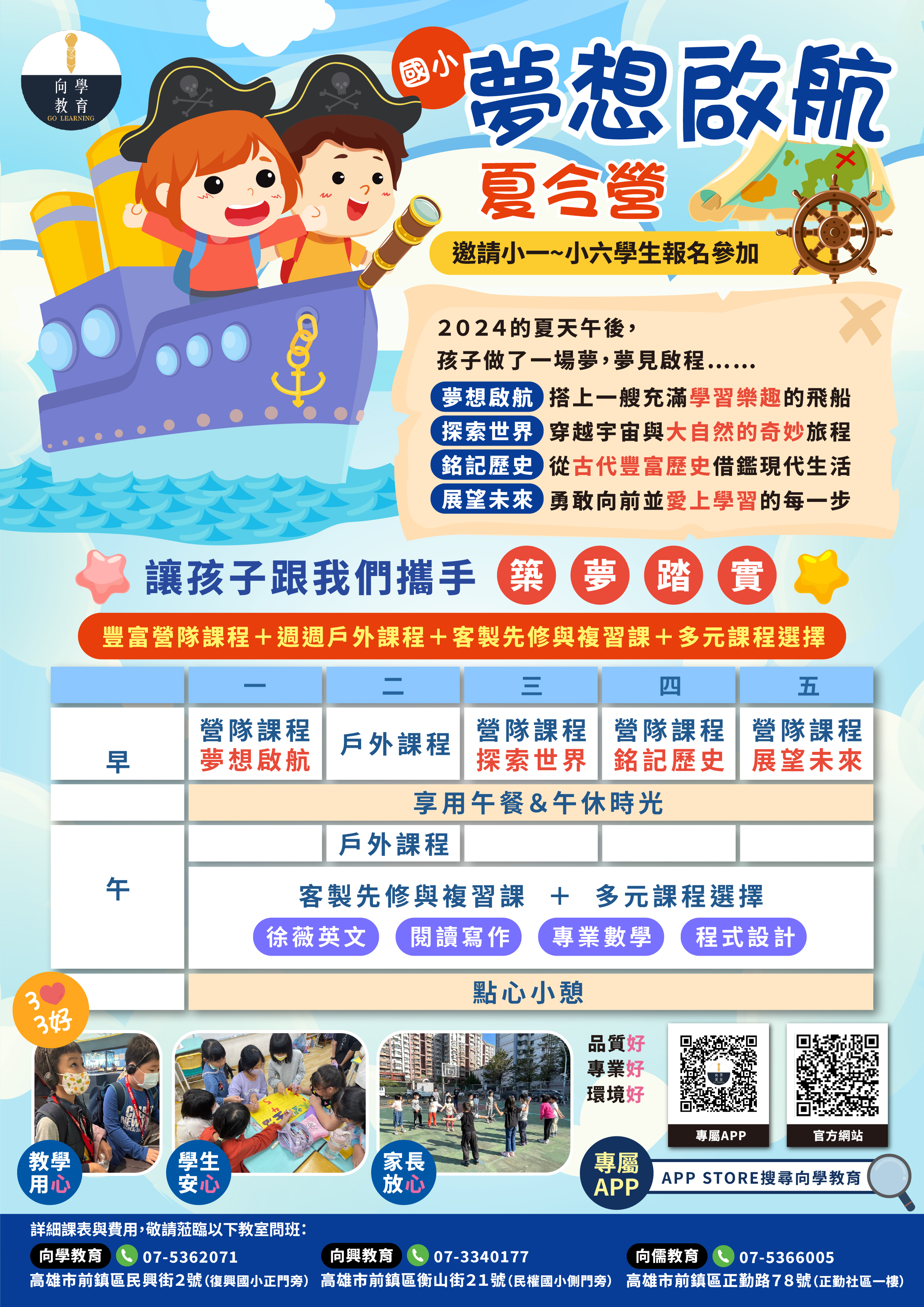 2024年暑期夏令營 - 夢想啟航