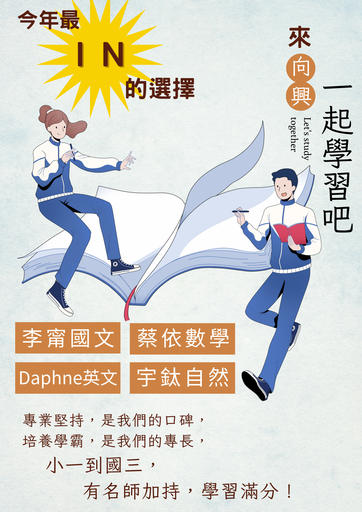 今年最IN的選擇!來向興一起學習吧