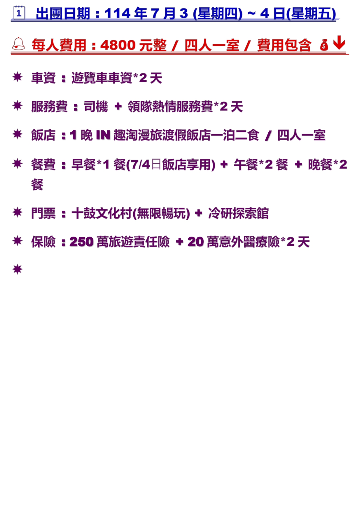 暑假兩天一夜行程表3