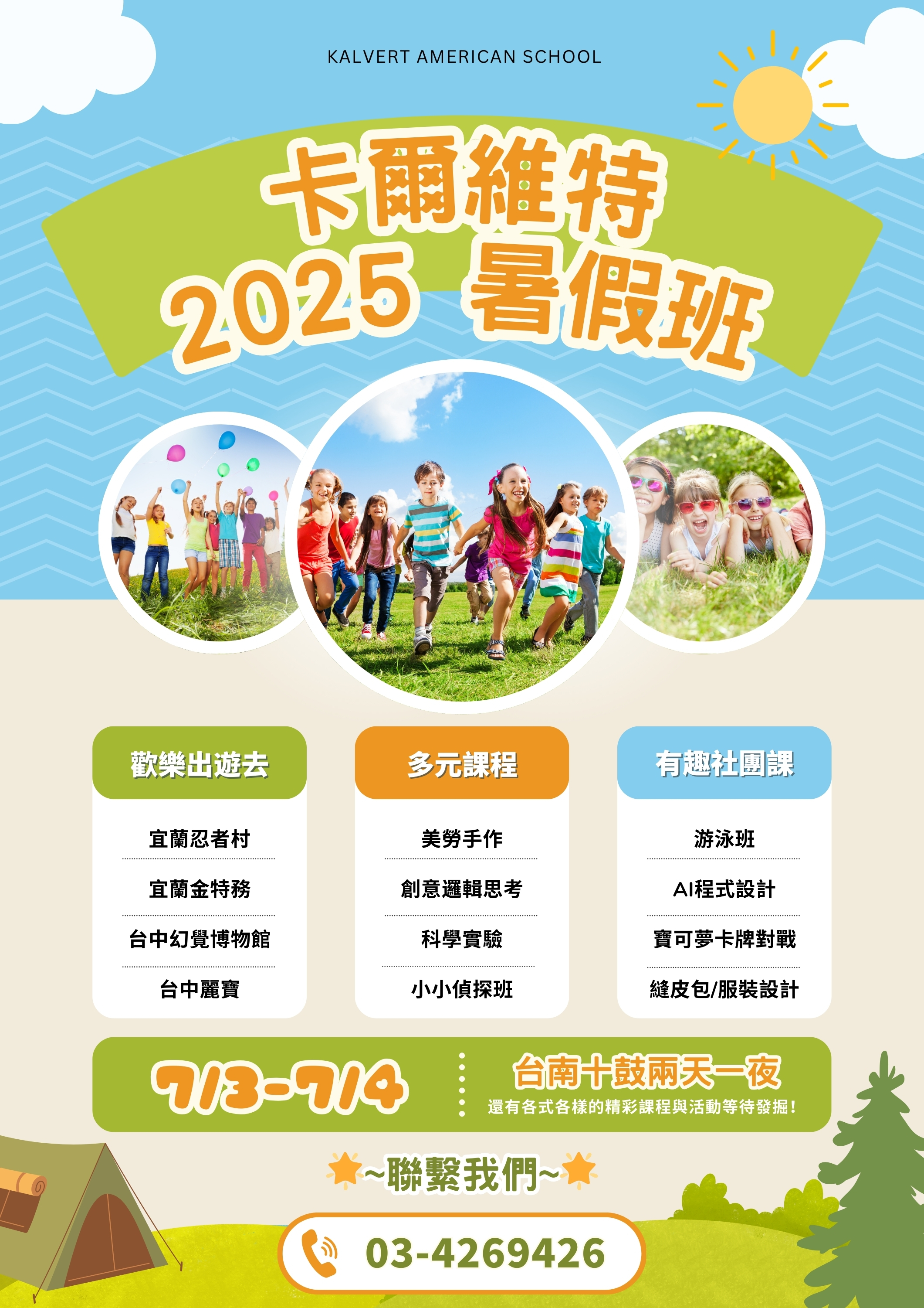 🌞【2025 超Fun暑假班 全面啟動！】🌈