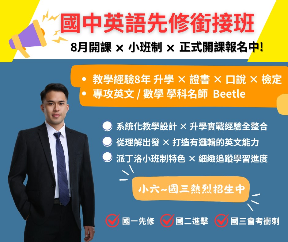 國中升學先修班