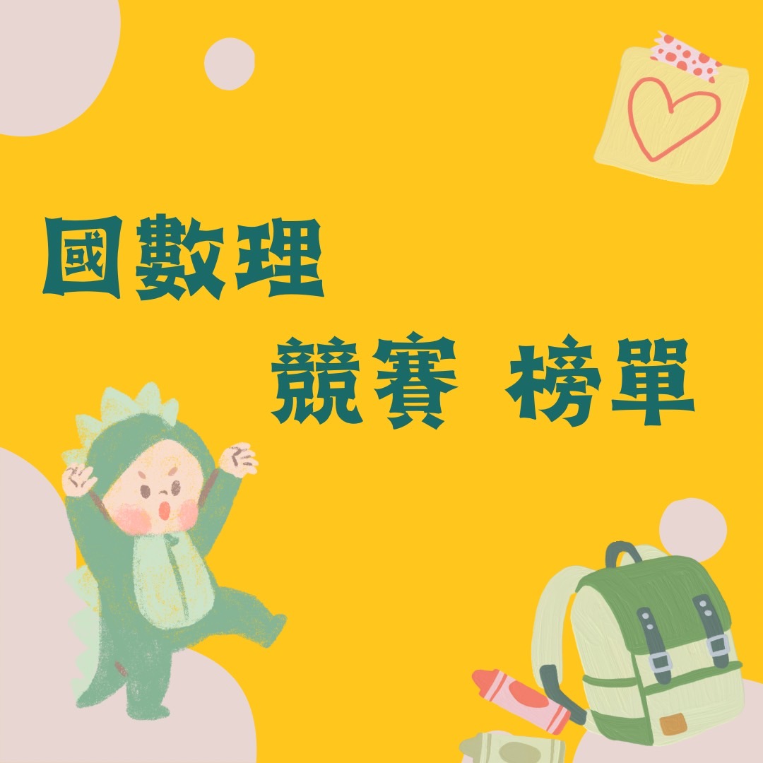 國數理優異榜單
