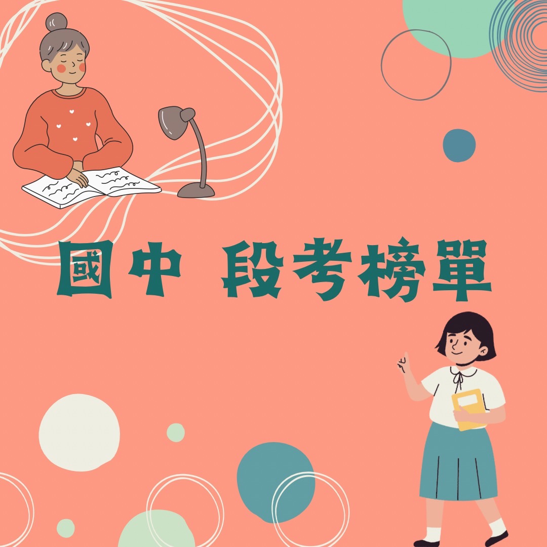 國中榮譽榜