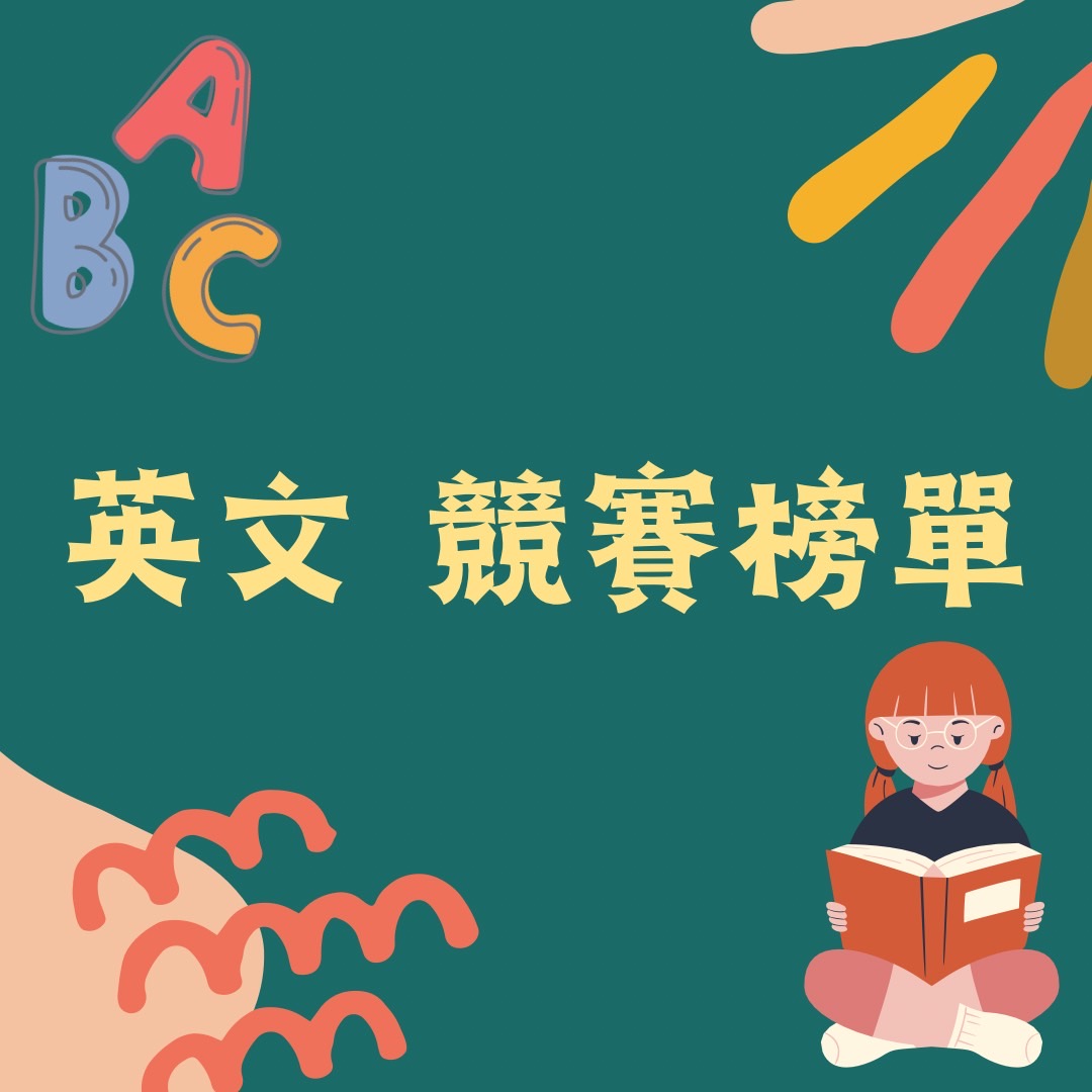 英文優異榜單