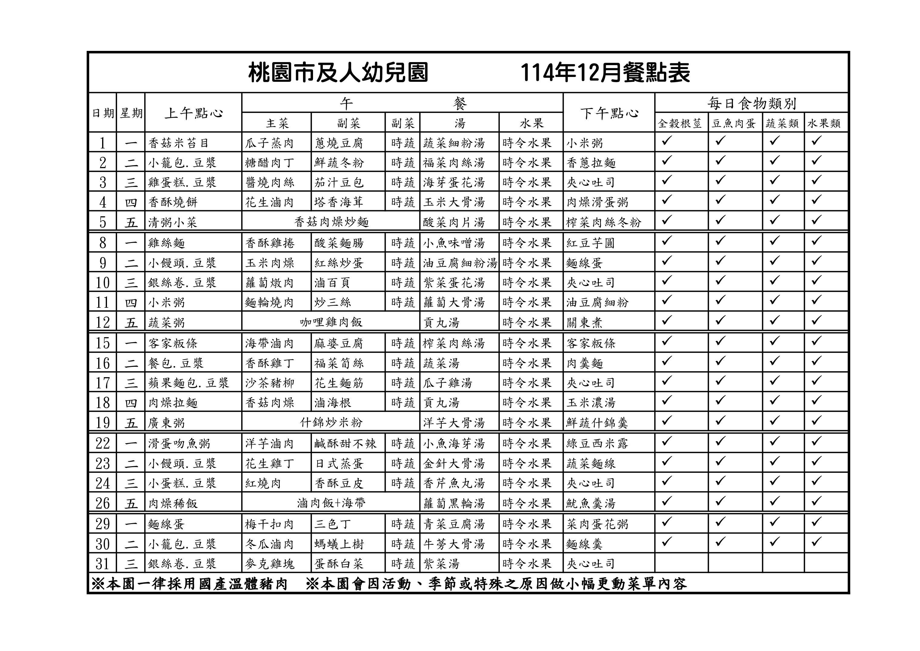 114.12月餐點表