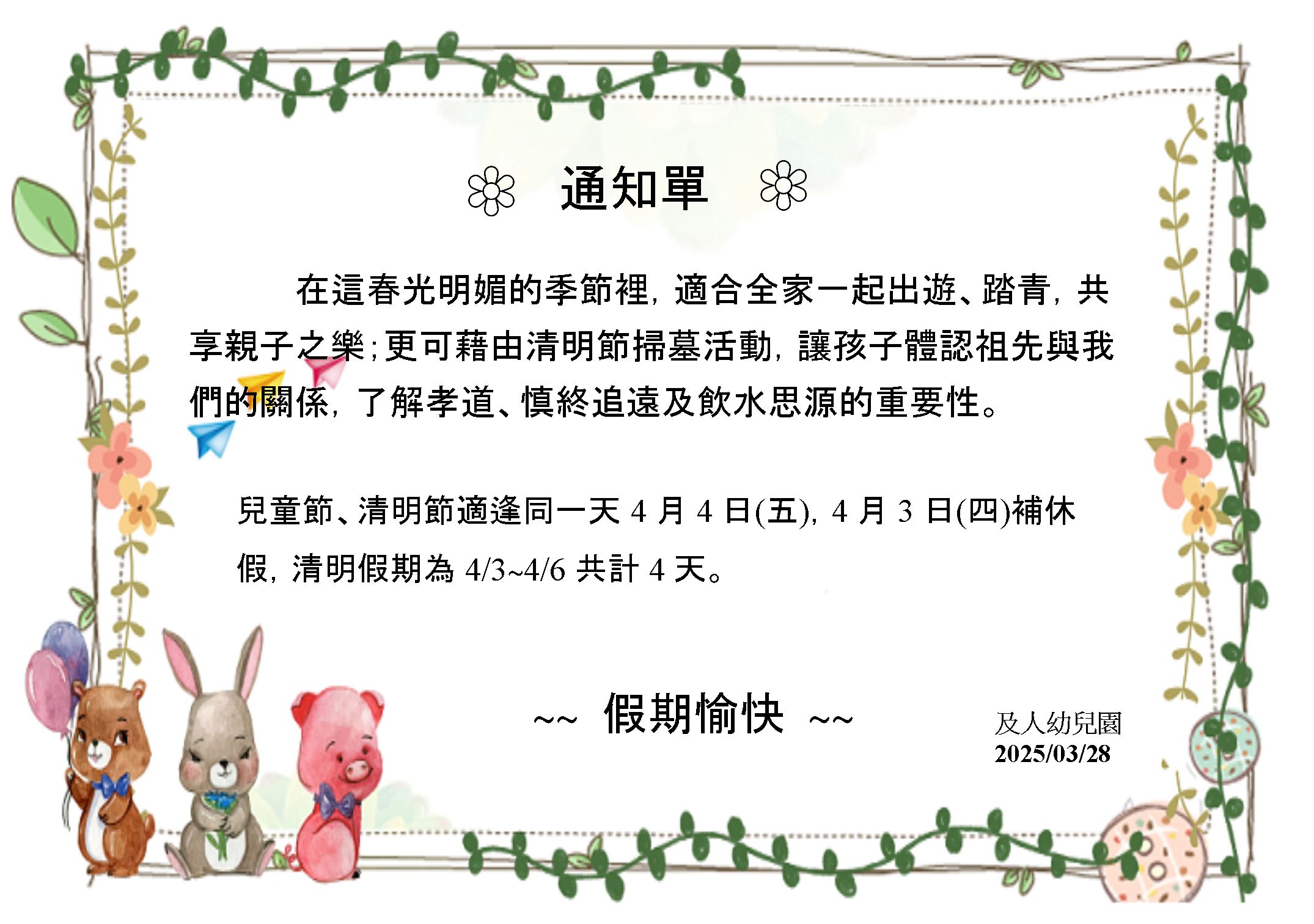 兒童.清明節通知