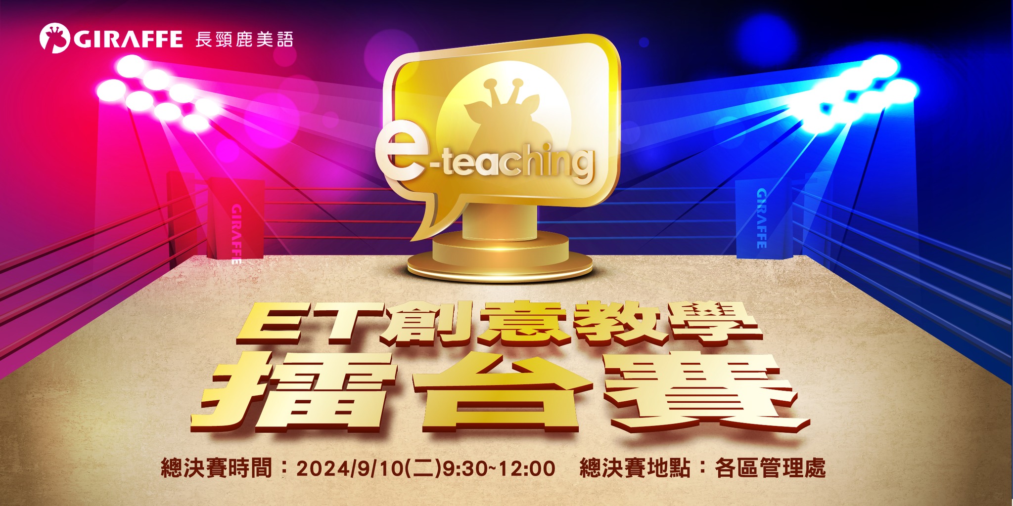 本校教師參加ET創意教學大賽順利晉級