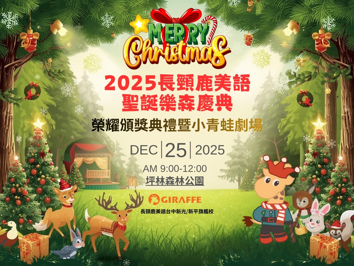 2025長頸鹿美語聖誕樂森慶典